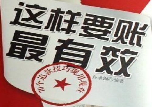 宁波要账公司：﻿催收欠款可以用什么方···