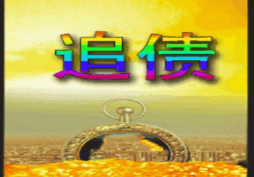 宁波收账公司：﻿民间借贷纠纷案件如何···