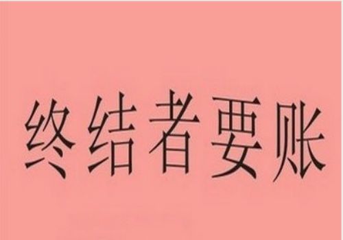 宁波追债公司：﻿转错账的钱怎么追回