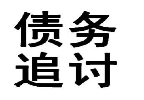 宁波追债公司：﻿普通债务清偿顺序